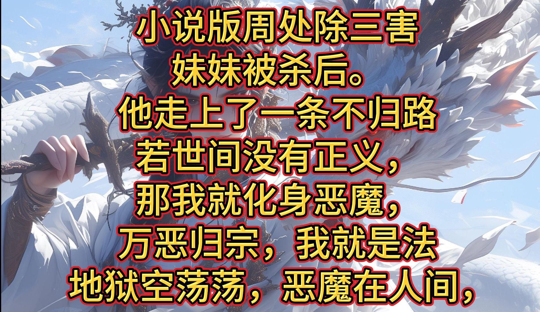 [图]地狱在人间，小说版周处除三害。 陈生妹妹被杀后。 他走上了一条不归路。 若世间没有正义，那我就化身恶魔，制定属于我的规则！ 世间混沌，我横扫一切罪恶，万恶归宗，