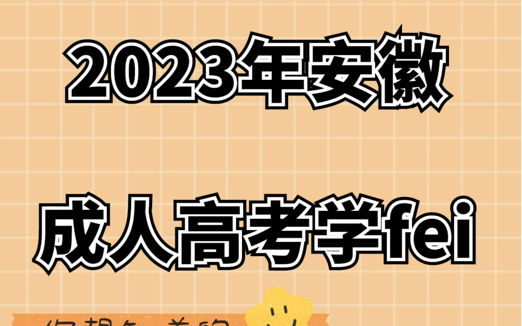 2023年安徽成人高考学费,你想知道的都在这里啦!哔哩哔哩bilibili