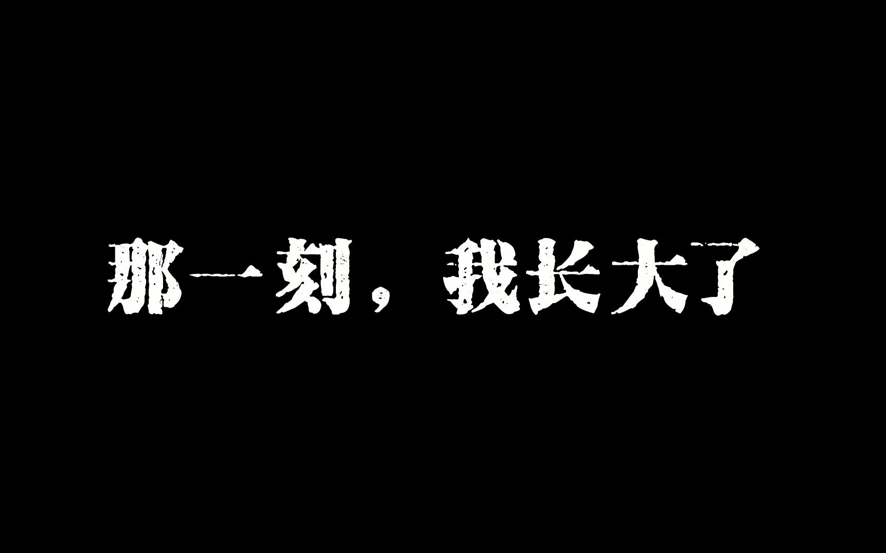 [图]“长大”怎么写最刀