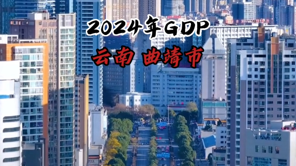 【GDP简报】2024年(2023年终核)曲靖市GDP:五经普第一位受害者!哔哩哔哩bilibili