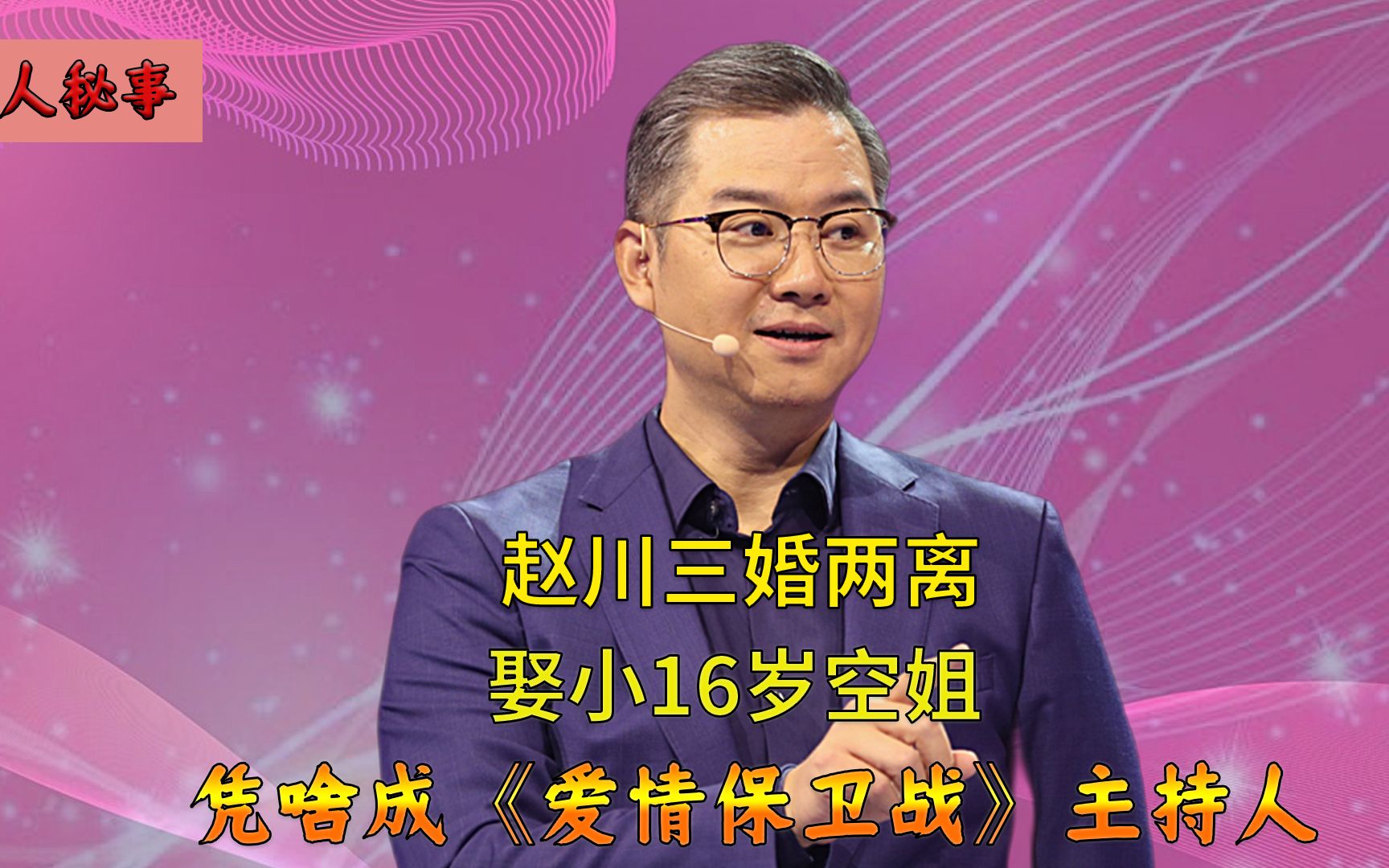 靠妻子指点事业兴旺,却转身迎娶小16岁空姐,赵川凭啥成情感专家