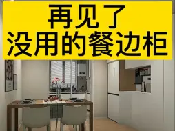 Download Video: 再见了没用的餐边柜！