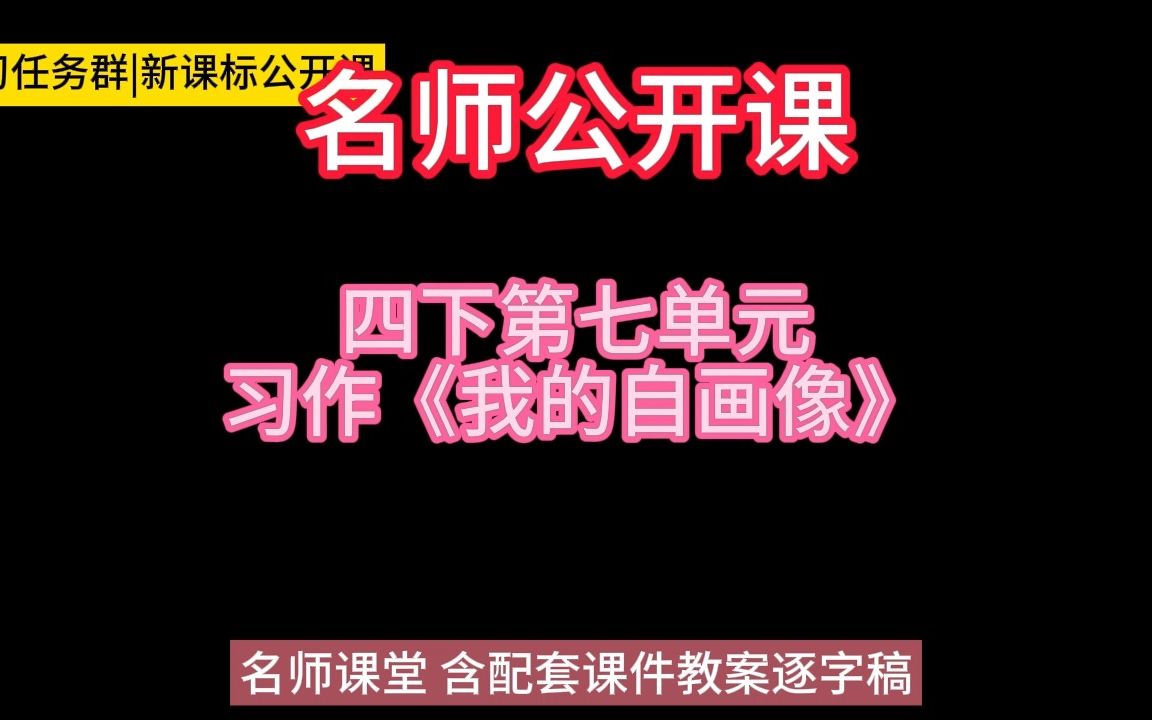 [图]四下第七单元习作《我的自画像》小学语文新课标学习任务群|大单元教学设计|名师优质课公开课示范课（含课件教案逐字稿）教学阐述名师课堂MSKT