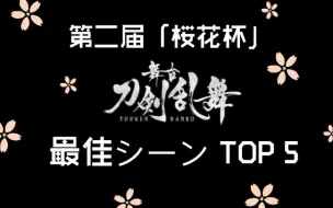 Download Video: 【刀舞】本婶心中的刀剑乱舞舞台剧最佳场景Top 5