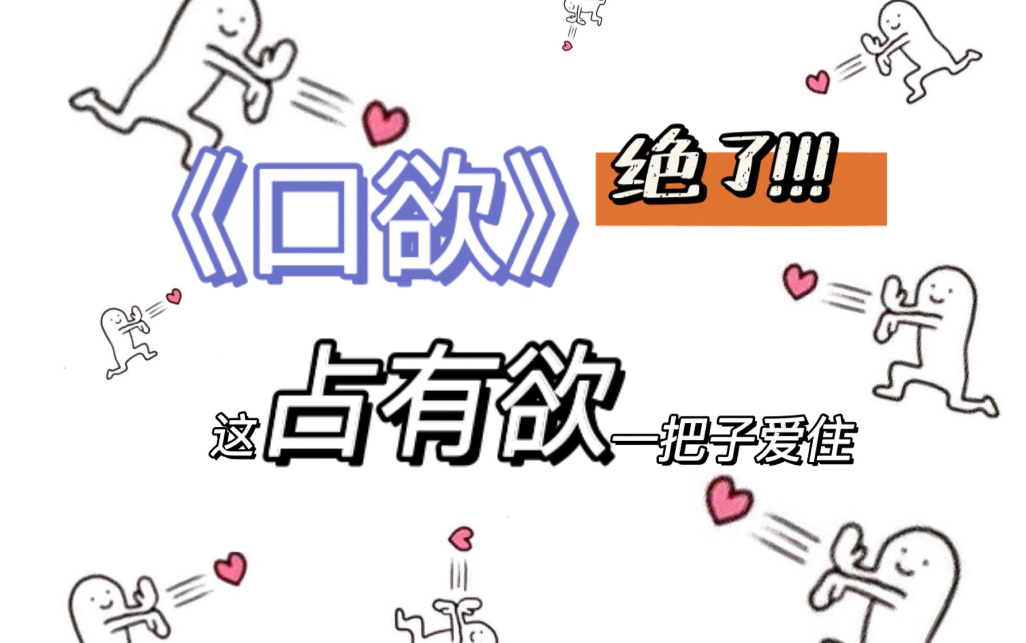 《口欲》这种设定也太好看了吧!哔哩哔哩bilibili