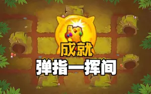 Download Video: 「成就:弹指一挥间」 [气球塔防6/BTD6]