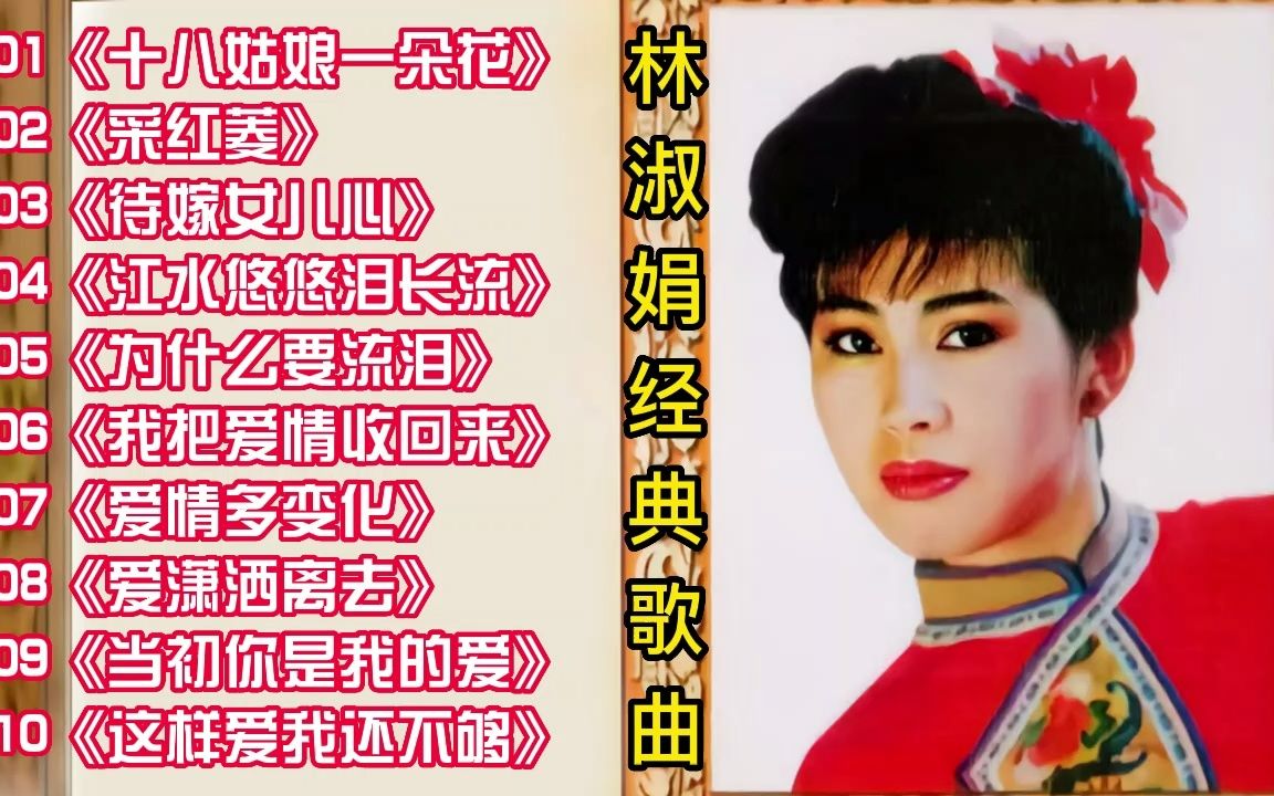 [图]林淑娟《十八姑娘一朵花》《采红菱》《待嫁女儿心》