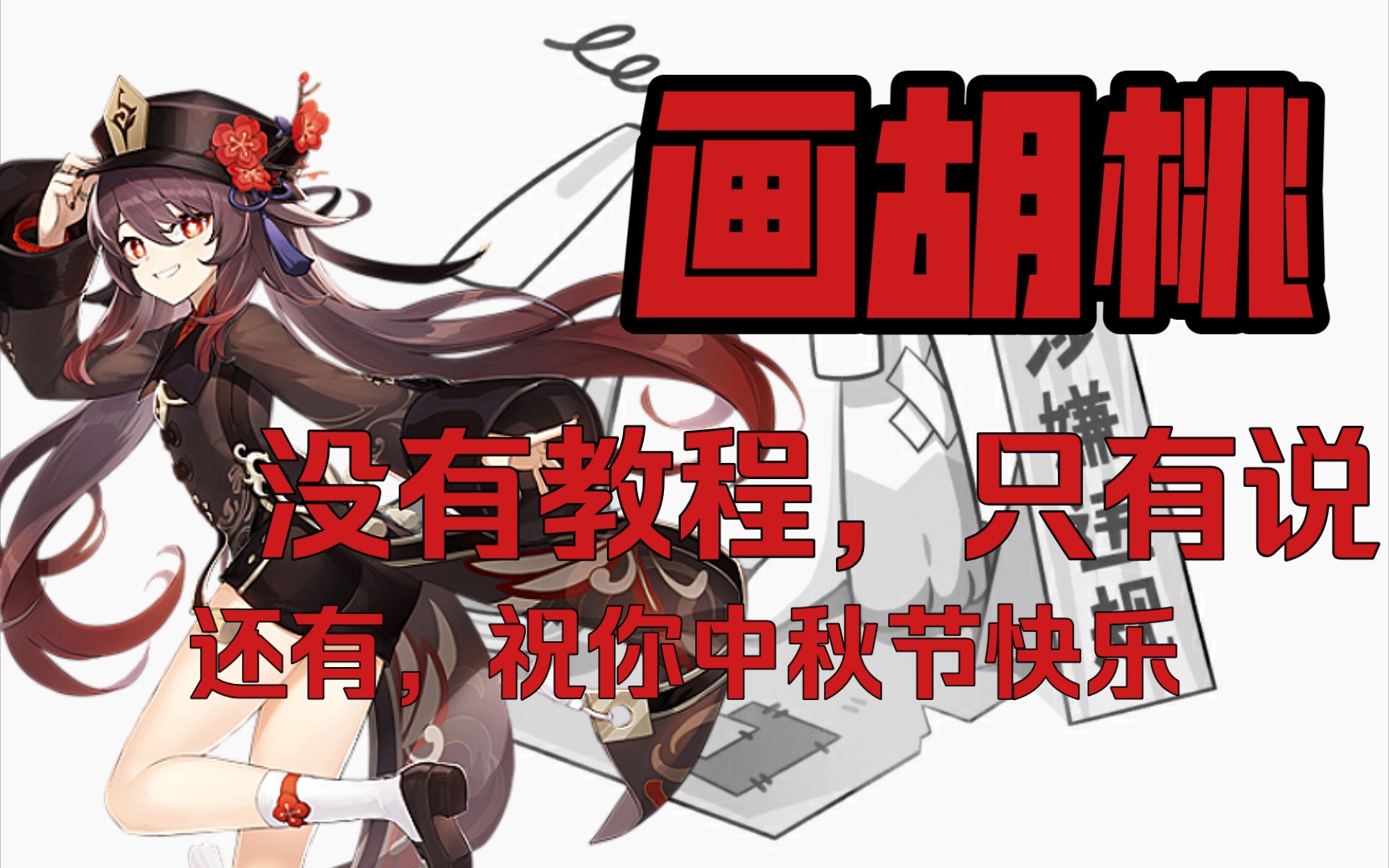 绘画——画胡桃(不是教程)哔哩哔哩bilibili