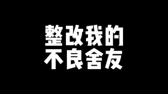 Tải video: 让舍友懂事的一天