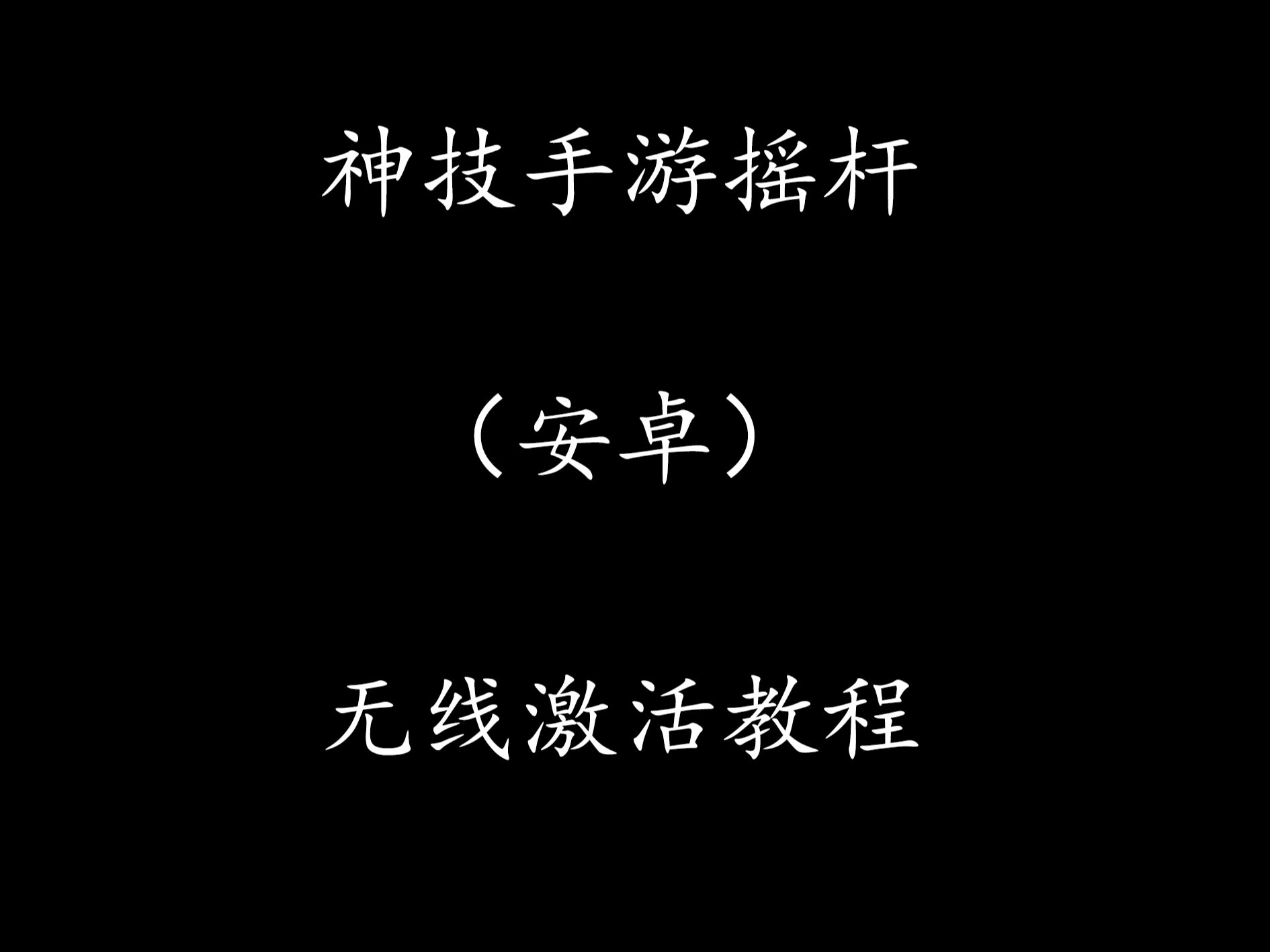 神技走位摇杆(安卓)无线激活教程(仅限安卓11以上系统)手机游戏热门视频