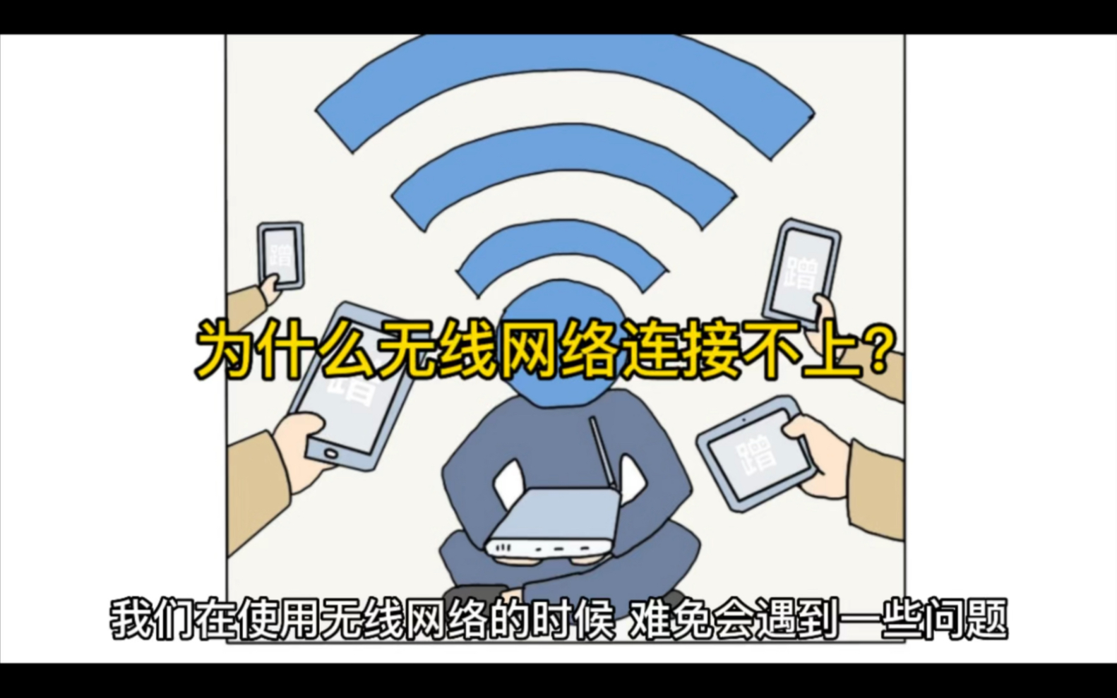 为什么无线连上不能用,别的手机可以为什么在线 为什么无线连上不能用,别的手机可以为什么在线