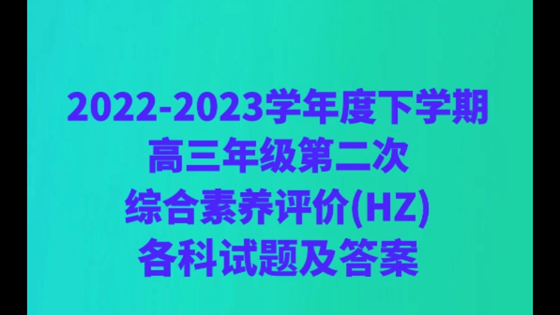 20222023学年度下学期高三年级第二次综合素养评价(HZ)各科试题及答案哔哩哔哩bilibili