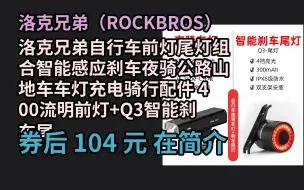 下载视频: 【大额优惠】 洛克兄弟自行车前灯尾灯组合智能感应刹车夜骑公路山地车车灯充电骑行配件 400流明前灯+Q3智能刹车尾灯