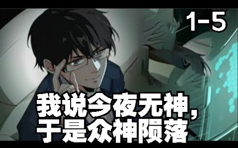 [图]《我说今夜无神，于是众神陨落》第1-5集