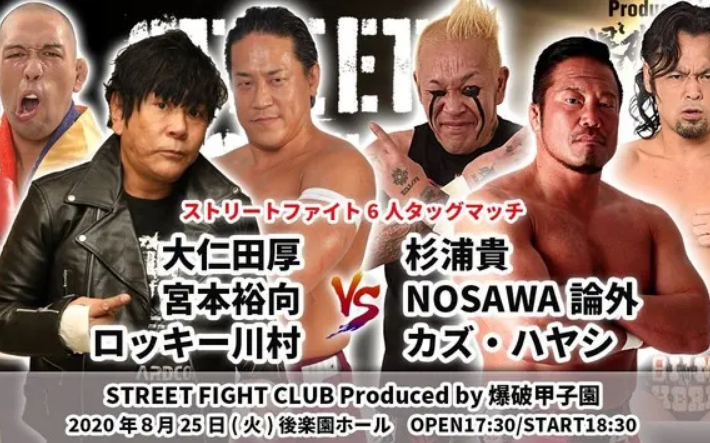 [图]DDT STREET FIGHT CLUB Produced by 爆破甲子園 2020.08.25