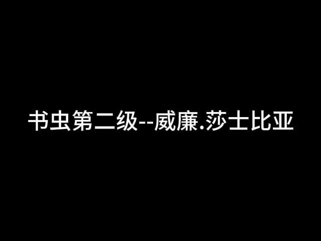 书虫第二级威廉.莎士比亚哔哩哔哩bilibili