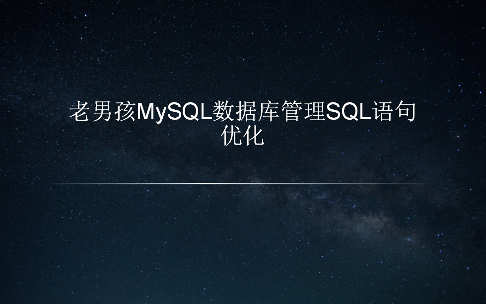 老男孩教育老男孩MySQL数据库管理SQL语句优化哔哩哔哩bilibili