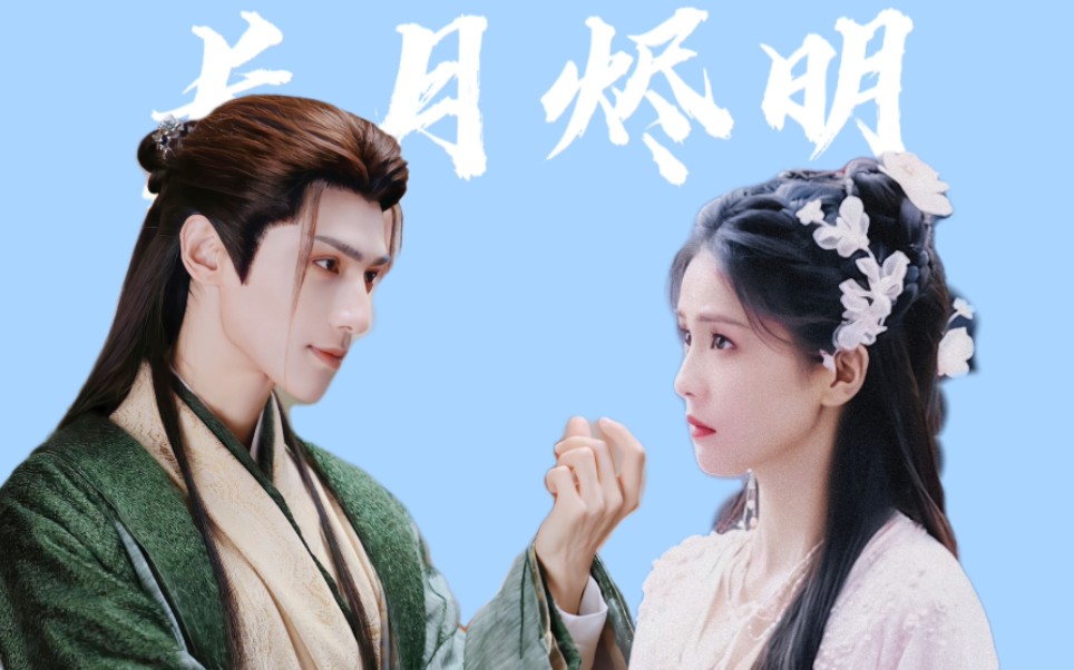 【罗云熙x白鹿】长月烬明|| 澹台烬x黎苏苏//物料花絮cut