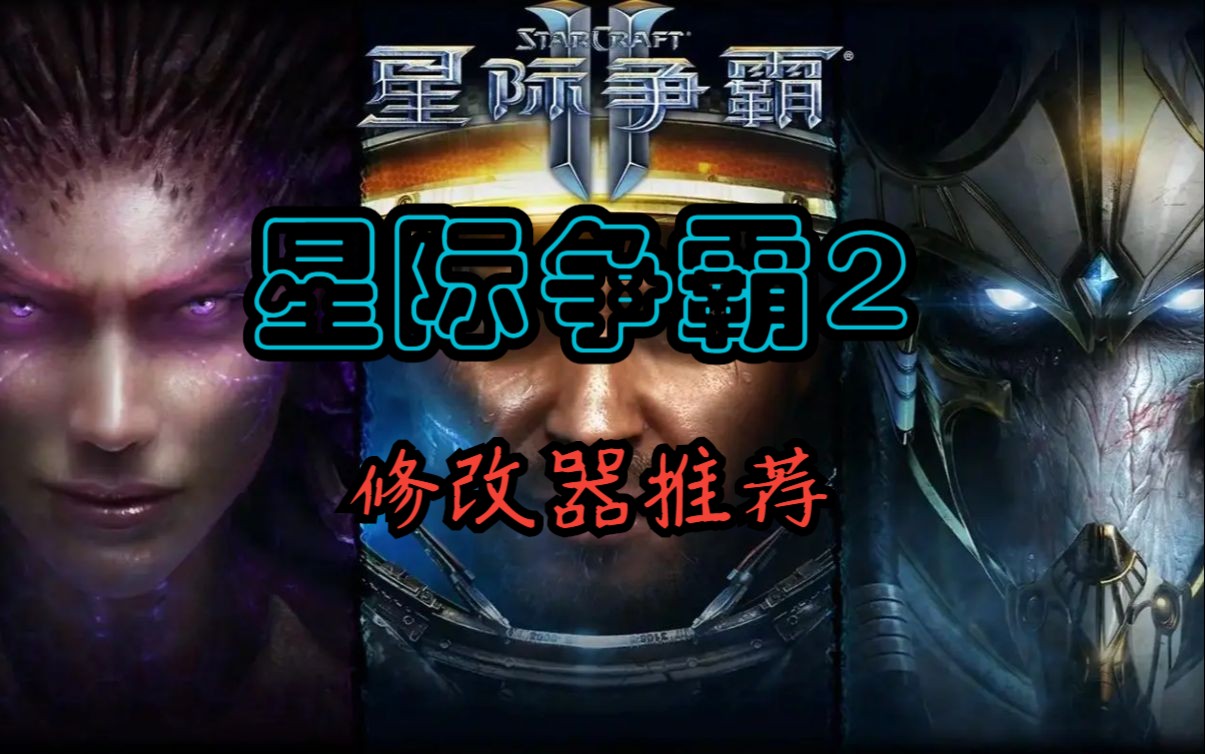 星际争霸2(StarCraft 2)修改器丨无需三连直接下载星际争霸演示