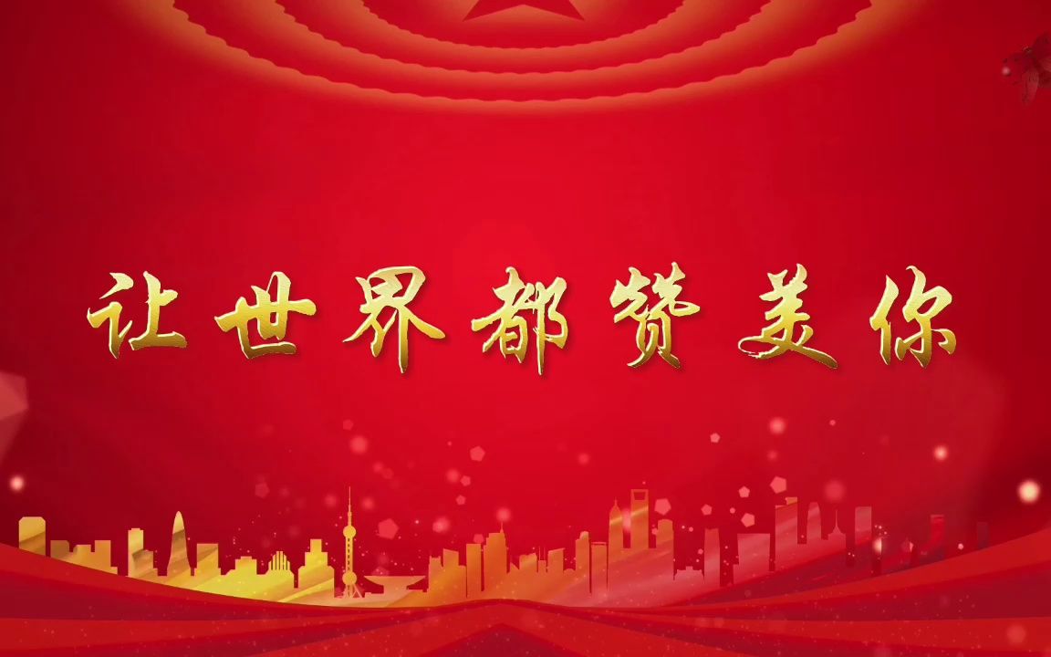 [图]让世界都赞美你 七一国庆爱国合唱歌颂赞美祝福祖国歌曲舞台演出节目大屏幕高清LED背景视频素材