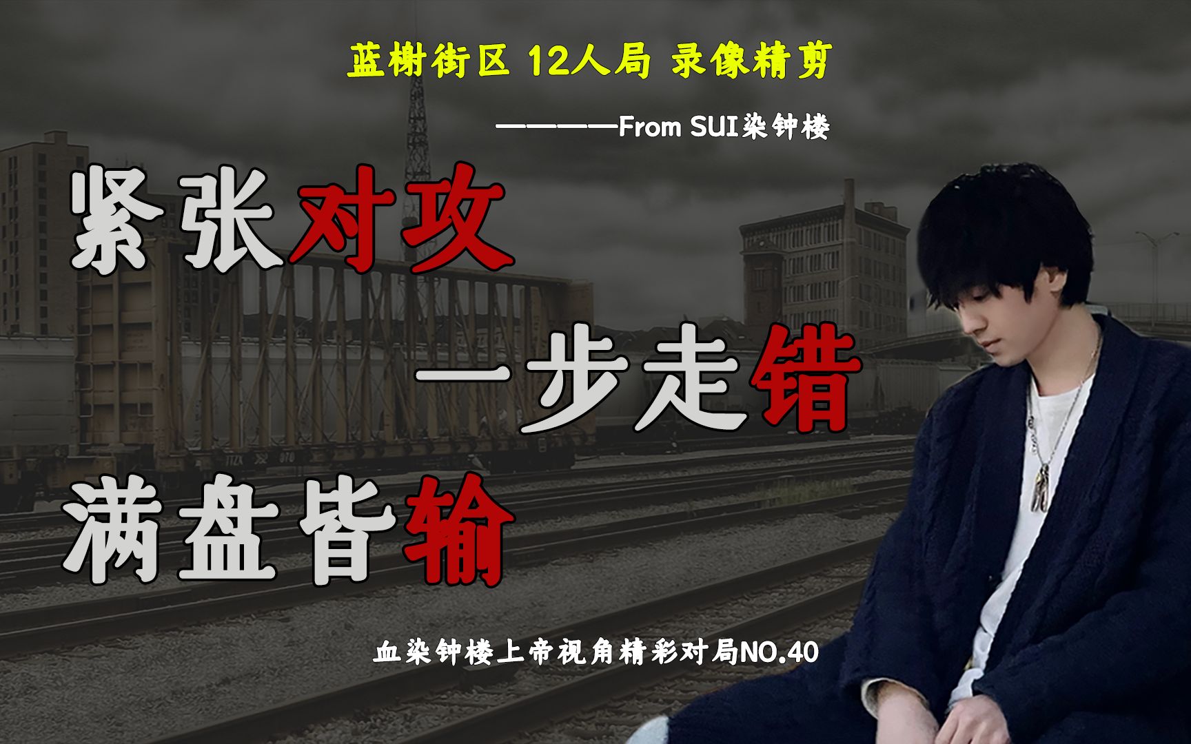 《一步走错,满盘皆输》!——血染钟楼上帝视角精彩对局no.