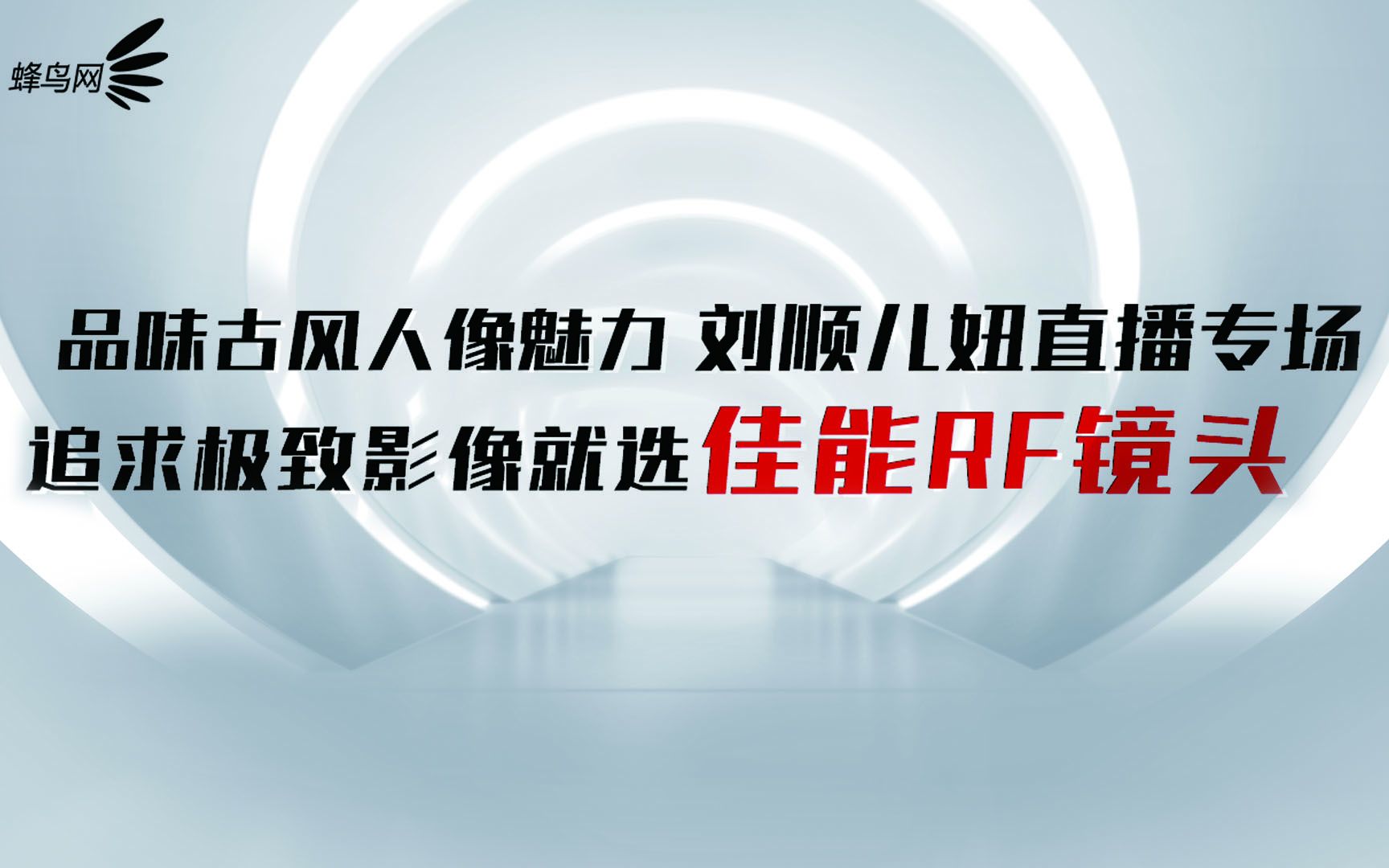 第二季【蜂鸟大师直播课】刘顺儿妞直播回顾哔哩哔哩bilibili