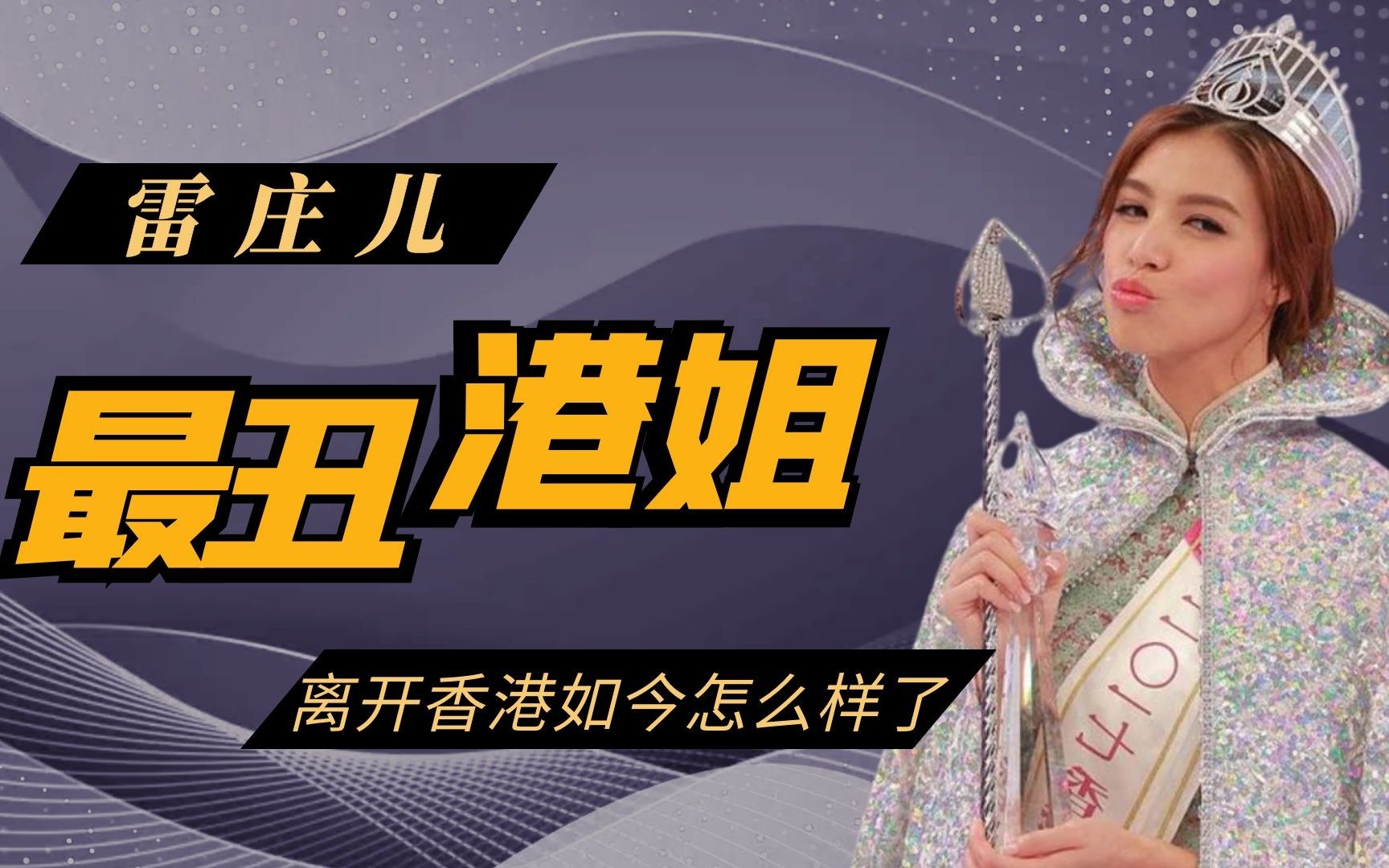 雷庄儿:"史上最丑港姐冠军",直言香港太小,要去好莱坞发展,她到底有何