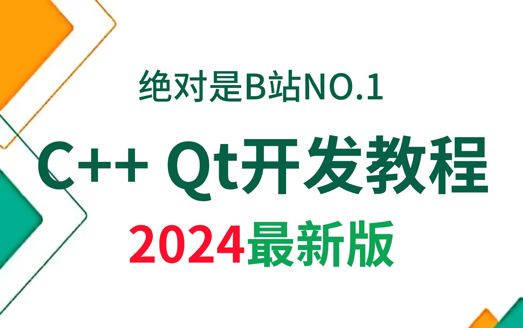 [图]【2024版Qt教程】B站专属于零基础小白的C++ Qt开发教程，完整版300集，7天小白从入门到精通，学完即可就业！学Qt看这套就够了！