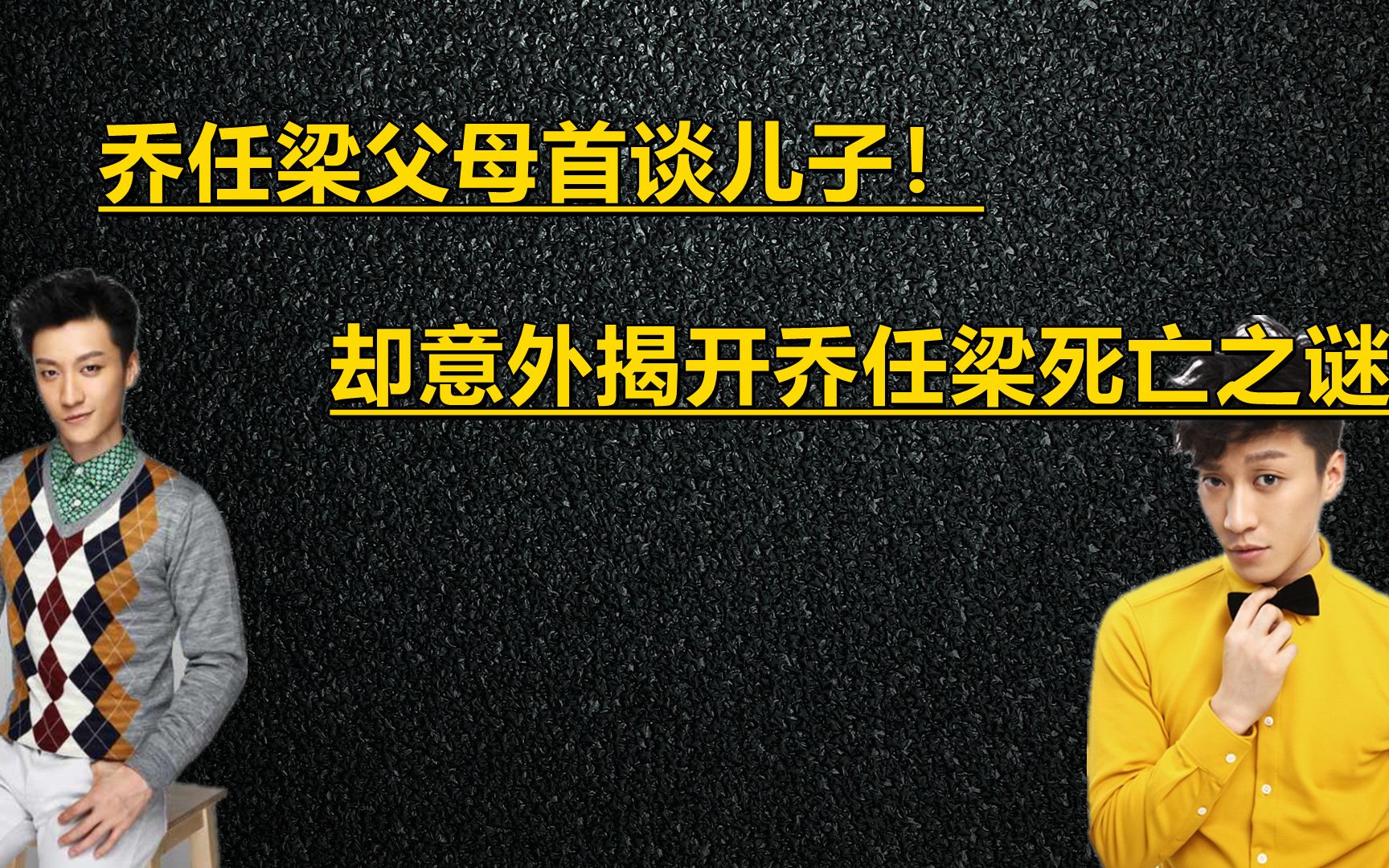 乔任梁父母首谈儿子,却意外揭开乔任梁死亡之谜,曾向父亲求助哔哩哔哩bilibili