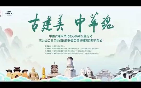 古建美中华魂——中国古建筑文化匠心传承公益行动 五台山公共卫生间改造升级公益捐赠项目签约仪式哔哩哔哩bilibili