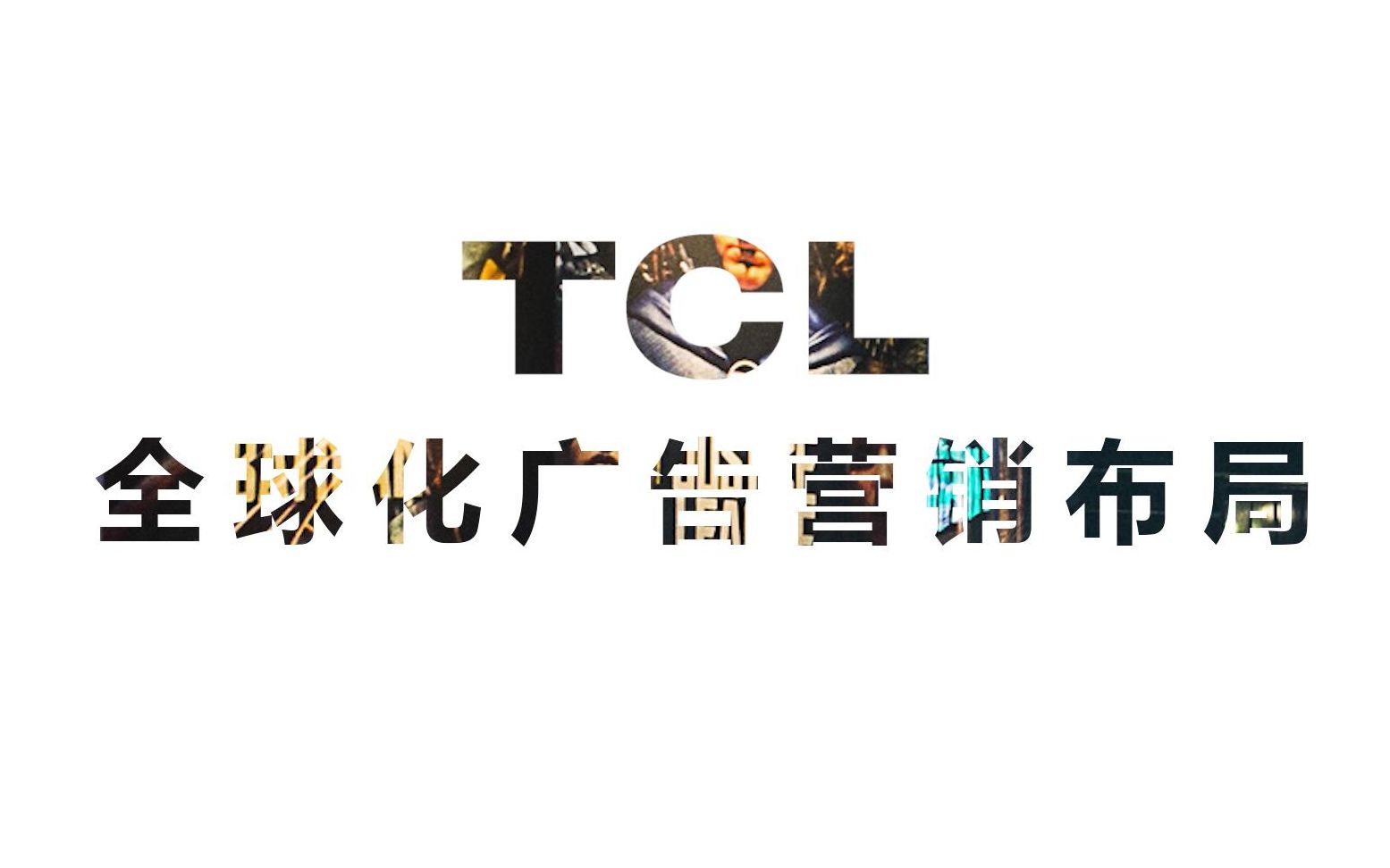 [图]TCL全球化广告营销布局