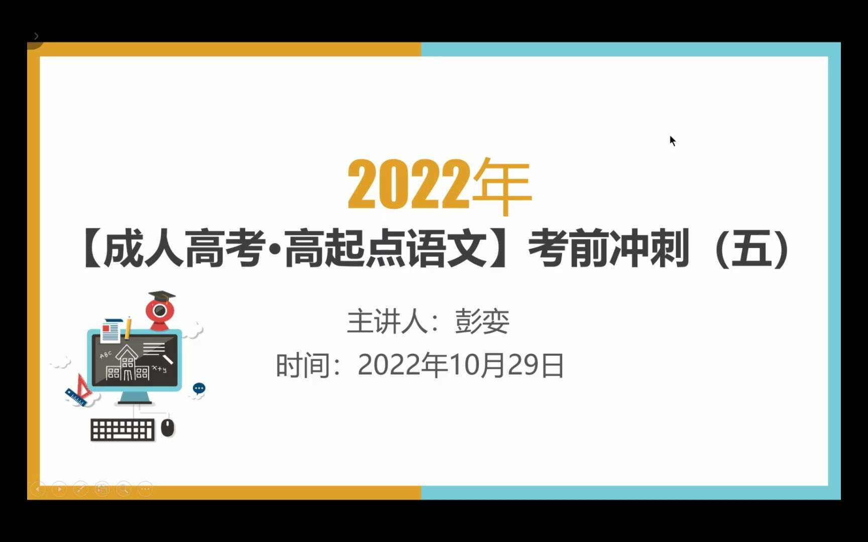 【成人高考ⷮŠ高起点语文】考前冲刺(五)哔哩哔哩bilibili