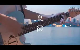 下载视频: 【电吉他】夏霞 - あたらよ / Cover by Kira（Ride_ON）