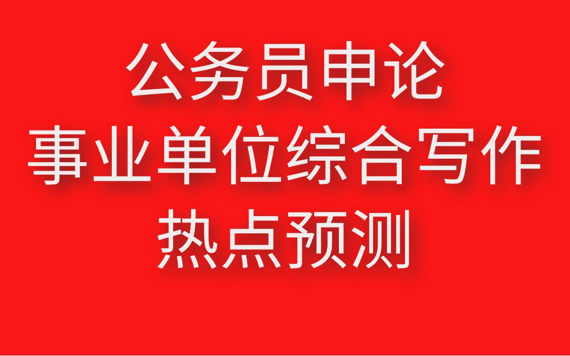 2021事业单位综合写作热点预测:党史学习教育&求新和存旧哔哩哔哩bilibili