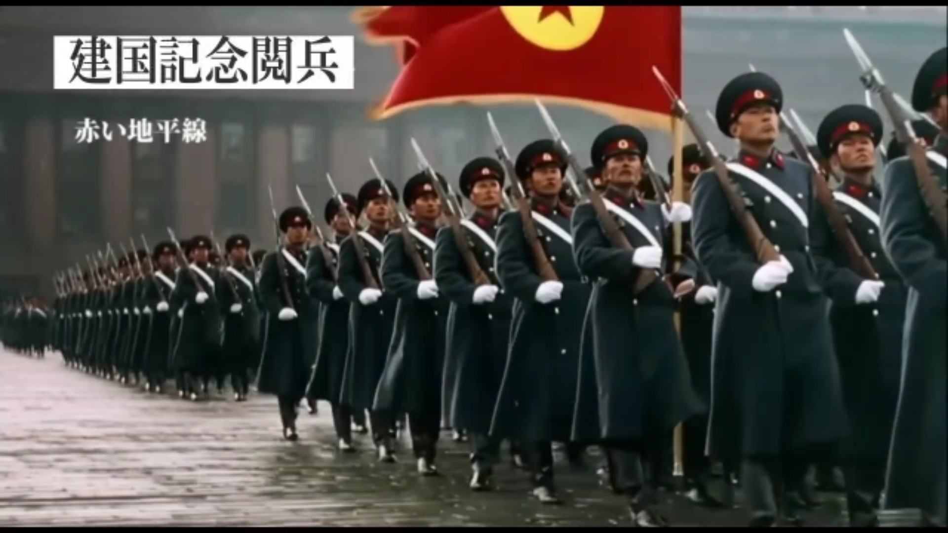 日本人民共和国（北日本）广告集