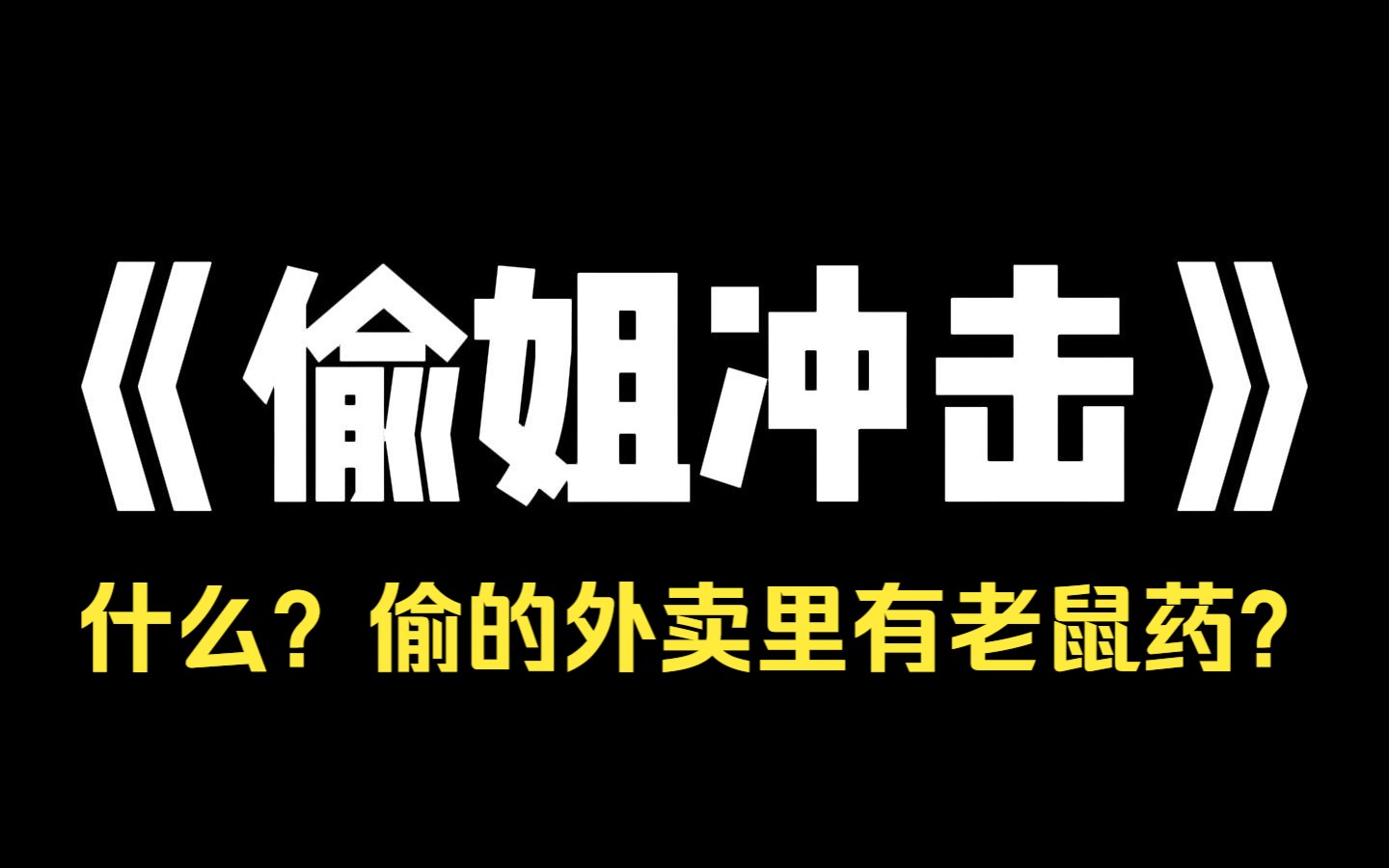 小说推荐~《偷姐冲击》宿舍楼里出了件怪事,每天都有人的外卖被偷.被偷外卖的人在宿舍群里疯狂咒骂,扬言要在饭里放老鼠药,整死那个吃白饭的贼....