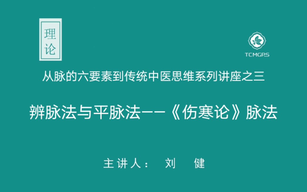 理论:辨脉法与平脉法—《伤寒论》脉法(系列合集三)主讲人:刘健 从脉的六要素到传统中医思维系列讲座之三哔哩哔哩bilibili