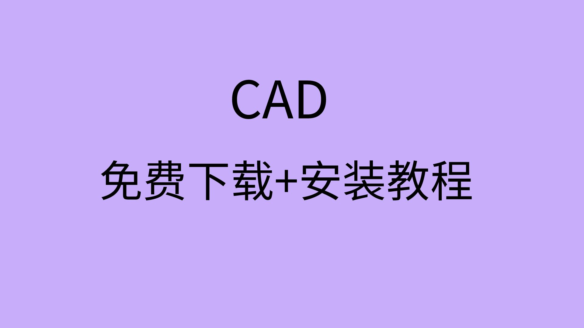 电脑下载cad软件怎样免费下载CAD安装教程哔哩哔哩bilibili