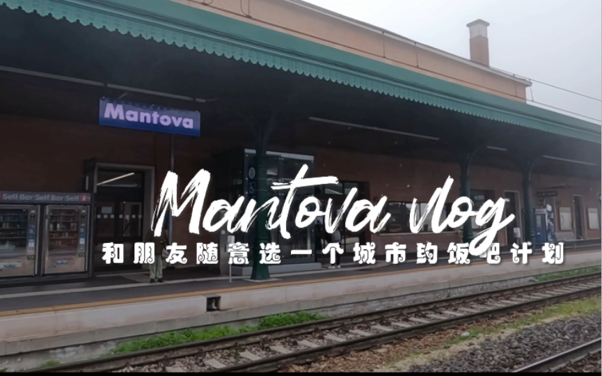 Mantova|和朋友随意选一个城市吃午饭计划之意大利曼托瓦哔哩哔哩bilibili