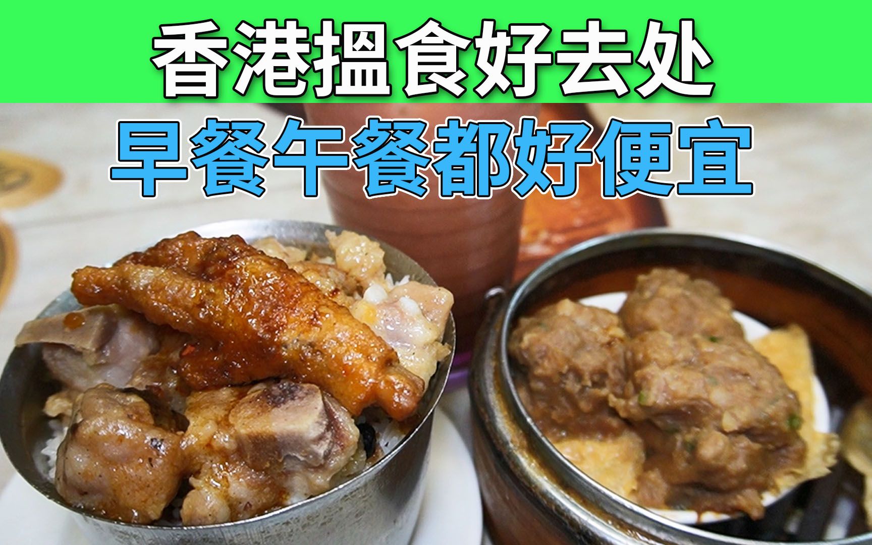 香港搵食好去处 早餐午餐都好便宜 渣华道熟食中心蒸饭点心套餐 肠粉牛肉粥 份量多 价钱优惠 | 泉记 协成粥品哔哩哔哩bilibili