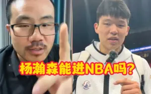 Скачать видео: 杨瀚森能进NBA吗？徐静雨：大概率首轮秀！！