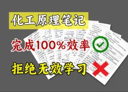 Download Video: 【化工原理】51页手写笔记，带你记重点！