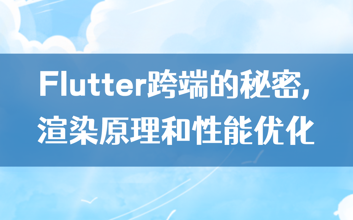 【Android进阶】Flutter跨端的秘密,渲染原理和性能优化哔哩哔哩bilibili