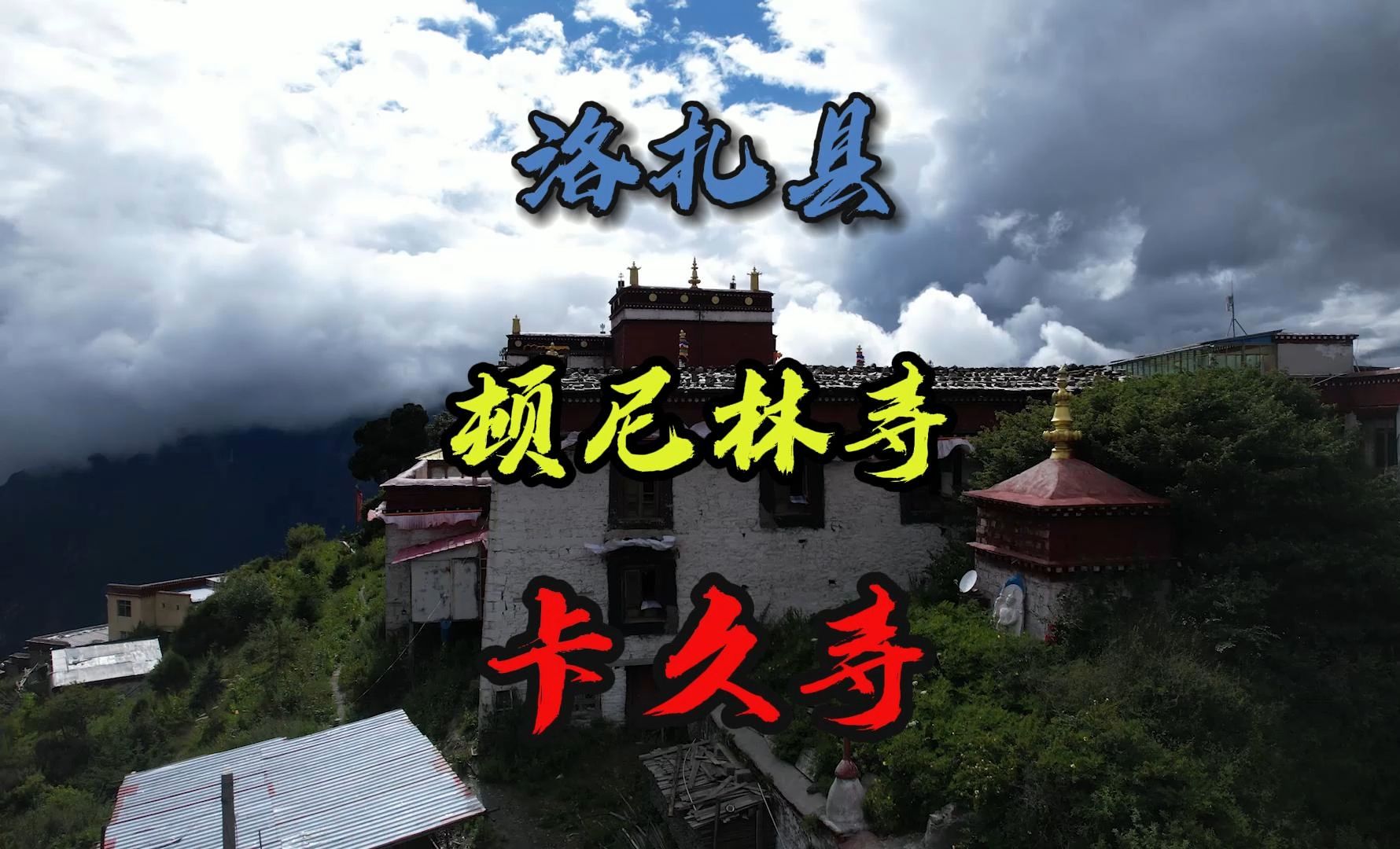 在洛扎,顿尼林寺随藏人一起礼佛, 卡久寺参观藏地最大的莲师像哔哩哔哩bilibili