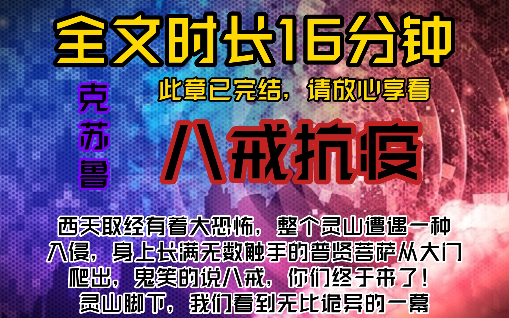 八戒抗疫西天取经有着大恐怖,整个灵山遭遇一种入侵,身上长满无数触手的普贤菩萨,从大门爬出,鬼笑的说八戒,你们终于来了!灵山脚下,我们看到...