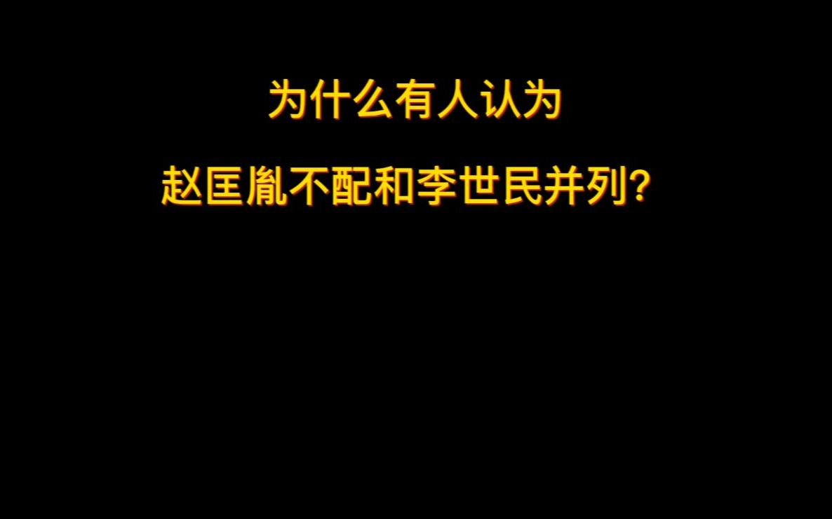 [图]为什么有人认为赵匡胤不配和李世民并列？