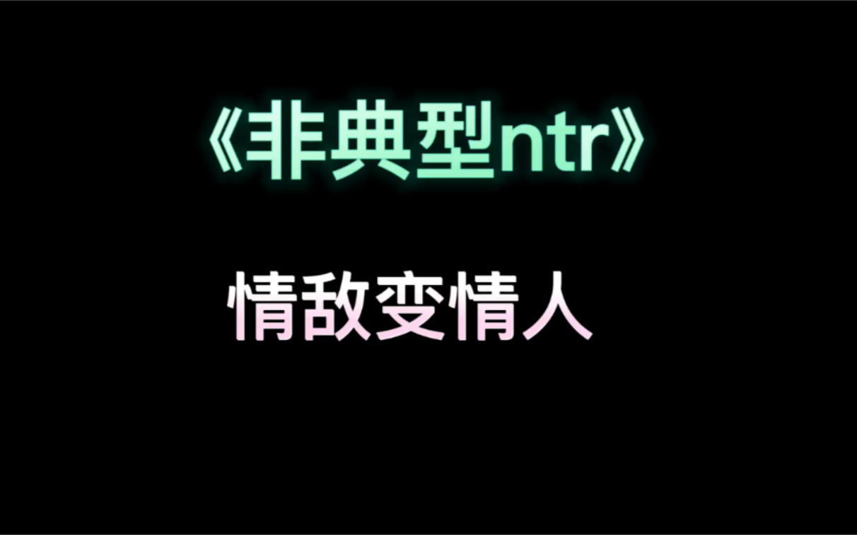 《非典型ntr》大纲文/情敌变情人哔哩哔哩bilibili