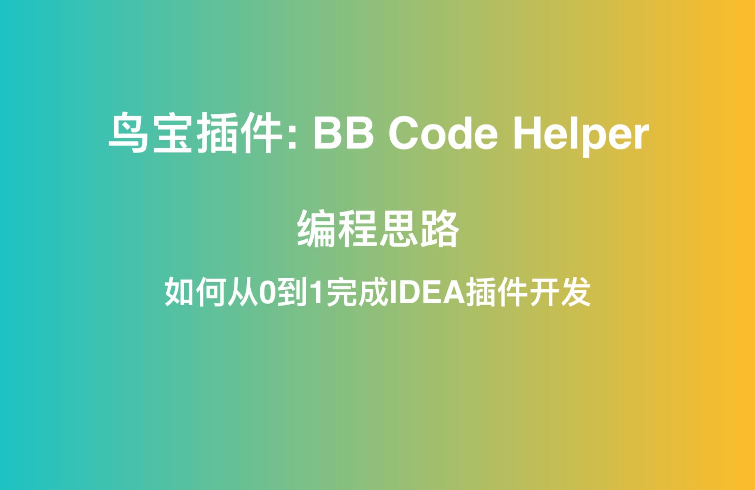 鸟宝插件BB Code Helper编程思路哔哩哔哩bilibili