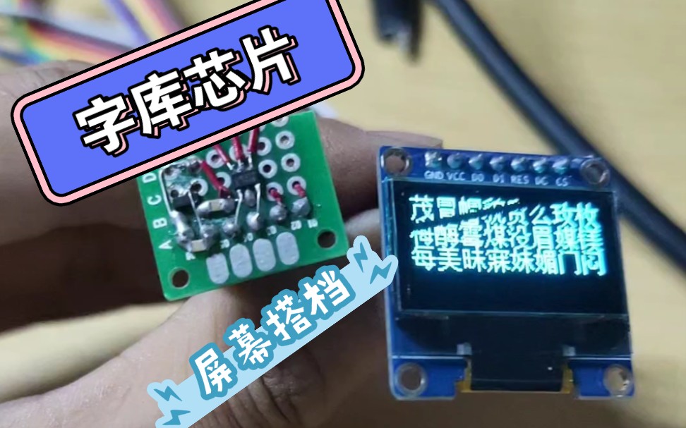 字库芯片使用哔哩哔哩bilibili