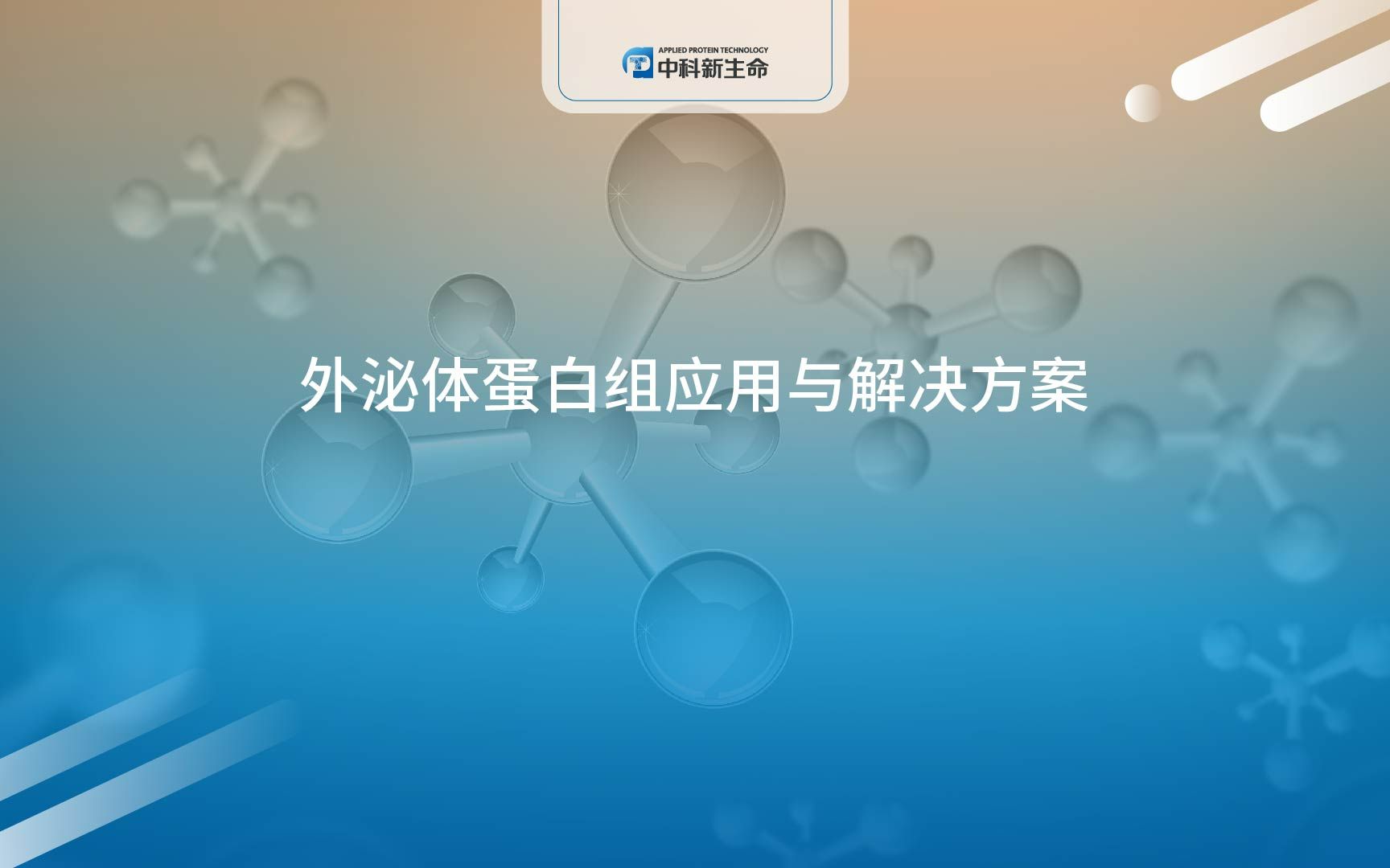 中科新生命外泌体蛋白组应用与解决方案哔哩哔哩bilibili